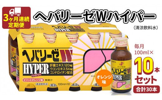 《 3ヶ月連続 定期便 》 ヘパリーゼW ハイパー （ 清涼飲料水 ） 100ml × 10本セット 飲料 栄養 ドリンク ウコンエキス ウコン 食物繊維 ビタミン オレンジ 柑橘 肝臓エキス [BB008us]