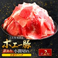 【訳あり】宮崎県産豚小間切れ 2kg（250g×8袋 豚肉 豚 ホエイ豚 こま切れ 豚こま 豚小間切れ 豚しゃぶ 切り落とし 個包装 訳あり 小分け）