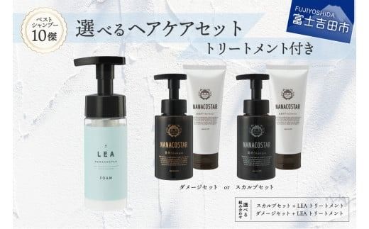 「ベストシャンプー10傑」トリートメント付き 選べるヘアケアセット シャンプー トリートメント スタイリング セット ヘアケア ギフト 山梨 富士吉田