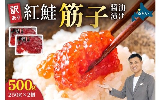  〈9月配送〉訳あり 紅鮭筋子醤油漬 500g (250g×2個入）加藤水産 ひとくちカット すじこ 魚卵 海鮮 おかず おにぎりの具 贈答 ギフト 留萌市 R002-004-09