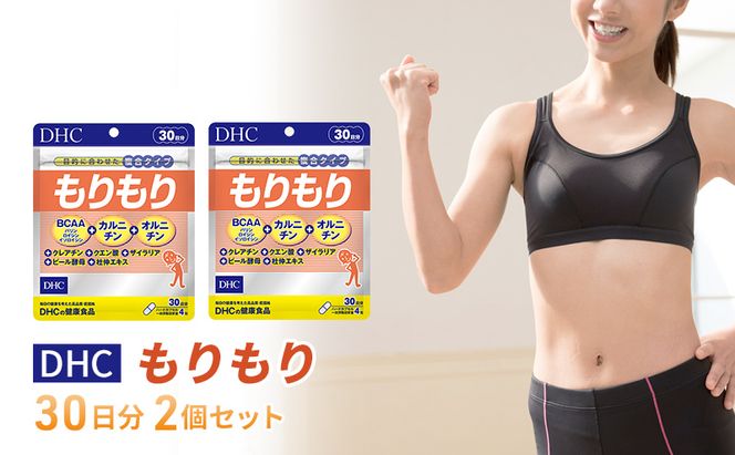 DHCもりもり 30日分 2個セット（60日分） 