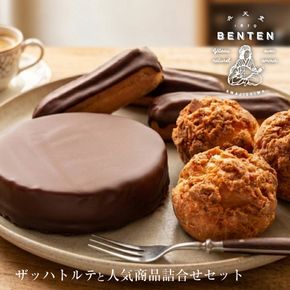 弁天堂 ザッハトルテと人気商品詰合せセット（チョコレートケーキ・シュークリーム・エクレア）