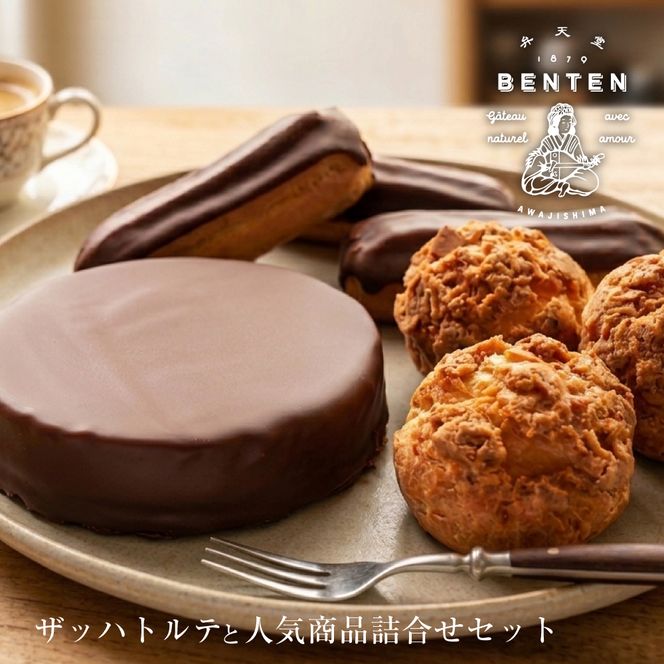 弁天堂 ザッハトルテと人気商品詰合せセット（チョコレートケーキ・シュークリーム・エクレア）