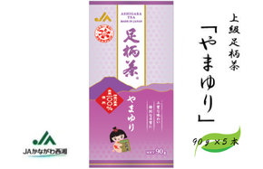 足柄茶【上級】やまゆり450ｇ（90ｇ×5本）