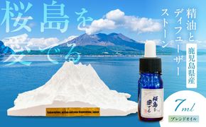 鹿児島県産精油とディフューザーストーン ～桜島を愛でる～　K393-002