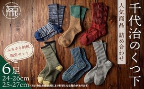 【千代治のくつ下】人気商品6足詰め合わせセット(25-27cm)【025005T000】