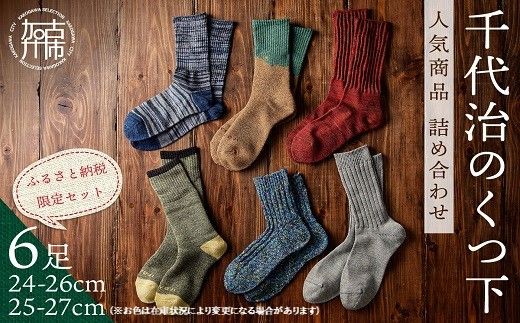 【千代治のくつ下】人気商品6足詰め合わせセット(25-27cm)【025005T000】