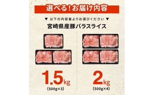 ※発送時期・内容量が選べる※宮崎県産豚バラスライス 【 豚肉 豚 肉 国産 うす切り スライス 】 [C00686 C00687]