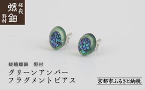 【嵯峩螺鈿野村】グリーンアンバー フラグメントピアス｜京都 老舗 伝統工芸 漆器 ジュエリー［ 京都 老舗 伝統工芸 工芸品 アクセサリー ジュエリー ファッション 漆 人気 おすすめ 職人 お取り寄せ 通販 送料無料 ふるさと納税 ］ 261009_B-AS21