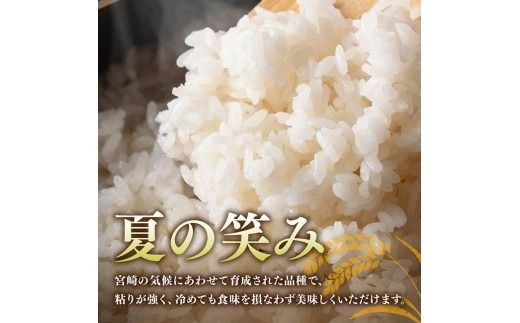 ※選べる内容量・精米種別※【令和8年産】川南町産  永友農園「夏の笑み」5kg/10kg/15kg　【 新米 米 お米 玄米 白米 国産 宮崎県産 国産米 】ⅡⅧ [B10605 B10606 B10607 B10608]