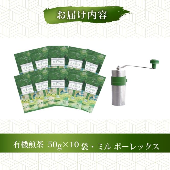 煎茶 No.01 10本 お茶 ミル ポーレックス セット 完全有機栽培 有機JAS 高級 熟成 焙煎 有機 オーガニック お茶 日本茶 飲料 小分け 健康 飲み物 贈り物 ギフト 静岡県 藤枝市 