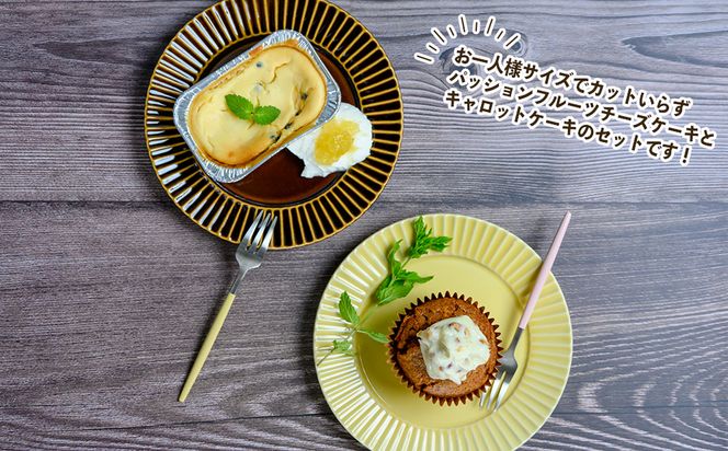 【おやつの実 Lafra】パッションフルーツチーズケーキ＆キャロットケーキ（6個入り）