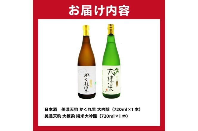 日本酒　美濃天狗 かくれ里 大吟醸（720ml×１本）・ 美濃天狗 大棟梁 純米大吟醸（720ml×１本）２本セット【0026-005】