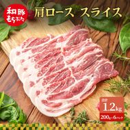 肩ロース スライス 和豚 もちぶた 200g×6 豚肉 ポーク 肉 豚 国産 宮城県産 小分け スライスカット ストック 精肉