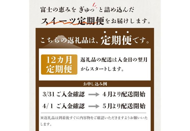 【12回お届け】富士吉田 スイーツまるごと定期便  お菓子 デザート バームクーヘン シフォンケーキ ロールケーキ 和菓子 あん生クリームパン ジェラート 詰め合わせ セット 食べ比べ 山梨 富士吉田