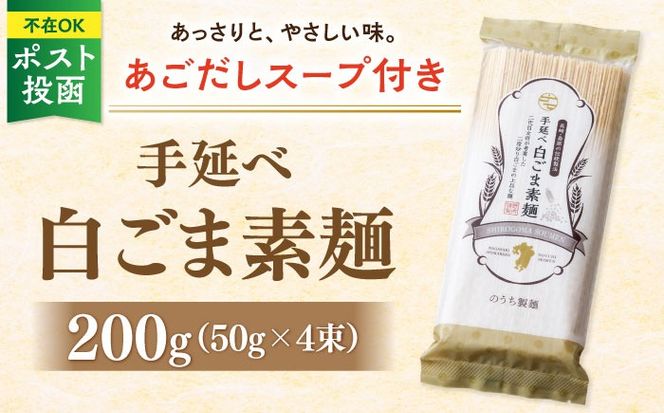 手延べ 白ごま 素麺 あごだし スープ 付 200g / 麺 乾麺 そうめん / 南島原市 / のうち製麺 [SAF014]