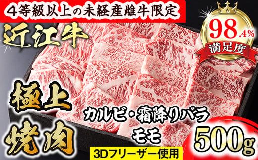 【森三商会】4等級以上の未経産雌牛限定　近江牛極上焼肉500g(カルビ・霜降りバラ・モモ)【GM11W】（国産牛　和牛　ブランド牛　ブランド和牛　黒毛和牛　牛肉　肉　高級　人気　おすすめ　神戸牛　松阪牛 に並ぶ 日本三大和牛 近江牛）