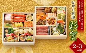＜タカシマヤオリジナル＞おせち料理「彩賀」 お正月 おせち 28品目 2～3人前 冷凍 12月30日お届け F4N-2422