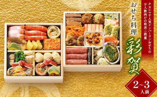 ＜タカシマヤオリジナル＞おせち料理「彩賀」 お正月 おせち 28品目 2～3人前 冷凍 12月30日お届け F4N-2422