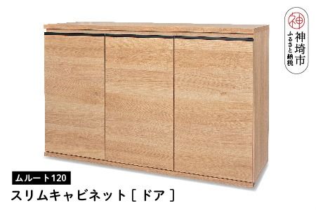 ムルート 120スリムキャビネット NA【ドア】【完成品 開梱設置 梱包材引き取り リビング 収納 日本製】(H062320)