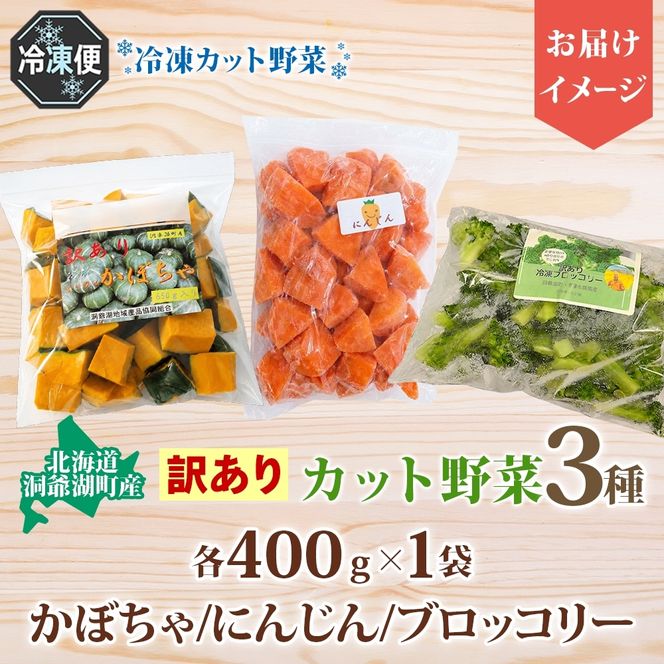 北海道産 訳あり 冷凍野菜 3種 各400g 計1.2kg 野菜 にんじん ブロッコリー かぼちゃ 詰め合わせ 訳アリ 不揃い 簡単 時短 カット野菜 調理済 便利 一人暮らし 送料無料 冷凍 国産 北海道 洞爺湖町