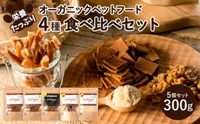 Choooodai！オーガニック ペットフード 人気 食べ比べ セット 4種計300g[ ペット 犬 ドッグフード ] おやつ ハード 無着色 お試し 犬用 振りかけ 栄養価が高い ミノ 手作り 超小型犬 小型犬 中型犬 大型犬 ご飯 ドライフード