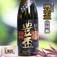 〈予約受付〉【全国新酒鑑評会金賞受賞の蔵元】「豊盃 純米大吟醸 こぎん刺し 山田錦」（1,800ml）〔西脇市産山田錦使用日本酒〕