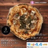 淡路島産たまねぎと自家製ポルケッタのマルゲリータ 3枚入り