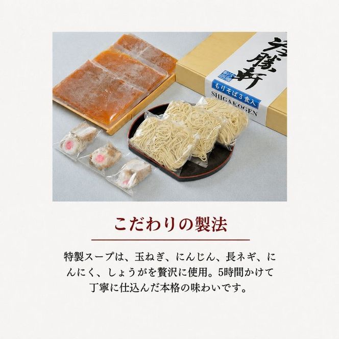 山ノ内大勝軒 復刻版 特製もりそば 3食入り
