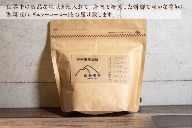 自家焙煎珈琲豆 2種レギュラーコーヒー飲み比べ（各100g×3袋）計600g 飲み物 飲料 良品な生豆 店内焙煎 新鮮 豊かな香り 2種類 個性 テイスト お楽しみ
