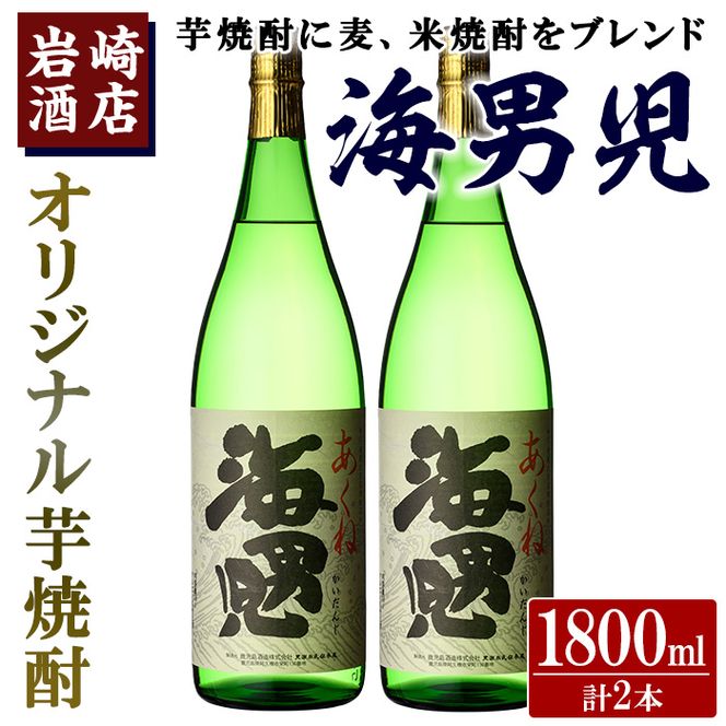 オリジナル芋焼酎！岩崎酒店限定「海男児」(1800ml×2本) 麦焼酎 米焼酎 ブレンド焼酎 人気酒 水割り【岩崎酒店】akn019-20