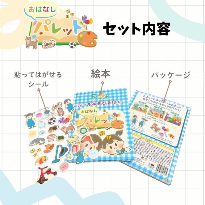知育玩具 おはなしパレット ［150A06］ 伝える力 貼ってはがせる 繰り返し 遊ぶ 子ども イラスト 絵本作り カスタマイズ 自由な発想 教育玩具 登場人物 場面 創造 表現 教育 育む コミュニケーション能力 愛知県 小牧市 送料無料
