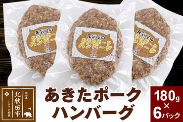 あきたポーク ハンバーグ 180g×6パック 冷凍|genk-010601