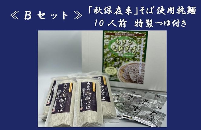 「秋保在来そば」乾麺（大）【Ｂセット】　【そば・蕎麦・あきう7割そば・乾麺・秋保在来】 041009_CW002