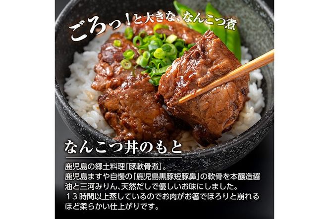 a1032 ＜パック数が選べる！＞鹿児島黒豚「短鼻豚」無添加 なんこつ丼のもと(240g～約1.4kg) 国産 鹿児島黒豚 なんこつ 軟骨 丼 豚丼 無添加 常温 惣菜 総菜 小分け 豚肉 トッピング メール便【鹿児島ますや】