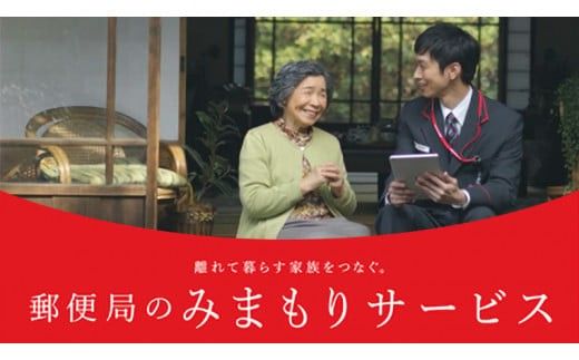 郵便局のみまもりサービス「みまもりでんわサービス（６ヶ月）」携帯電話コース[BP003ci]