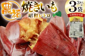 【最大1年間 長期保存 可能！】 焼き芋 農福 やわらか蜜いも ギフト セット 昭和レトロパック 190g 3本 [農福産業 宮崎県 日向市 452061282] 焼きいも やきいも 焼芋 備蓄 防災 常備食 保存食 非常食 防災食 蜜芋 密いも