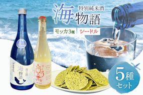 日本酒 特別純米酒 南三陸海物語 1本 南三陸シードル 2本 海藻チップ モッカ 3種 セット ギフトカートン入 [佐長商店 宮城県 南三陸町 m304amh760008] 酒 純米酒 特別純米 ギフト 贈り物 ギフト用 プレゼント ひとめぼれ シードル 海藻 チップス