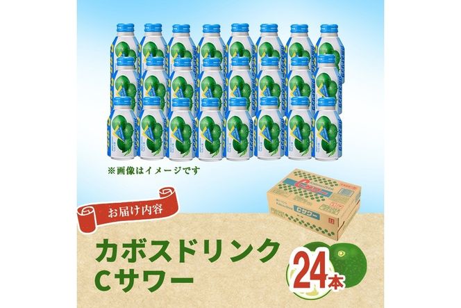 カボスドリンク Cサワー(280ml×24本) かぼす ドリンク ジュース 大分県産 特産品 大分県 佐伯市 防災 常温 常温保存 【DT07】【全国農業協同組合連合会大分県本部】