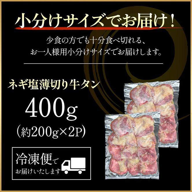 特製ネギ塩だれ 薄切り牛タン 400g （肉 牛肉 牛タン 薄切り タン ねぎ塩 塩だれ ネギ ヘルシー 人気）