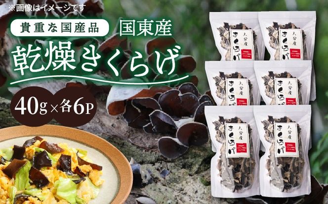 貴重な国産品です！国東産乾燥きくらげ_29059A