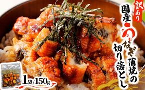 《順次発送》【訳あり】国産うなぎ蒲焼（切り落とし）150g×1袋【A-122-PE】