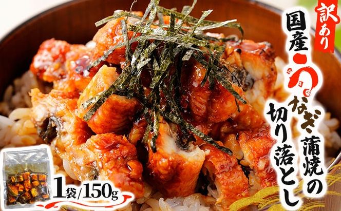 《順次発送》【訳あり】国産うなぎ蒲焼（切り落とし）150g×1袋【A-122-PE】