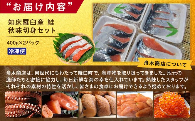 知床羅臼産　鮭　秋味切身セット 約400g×2パック 生産者 支援 応援 016942_AH112