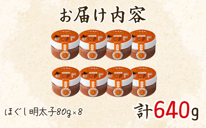 【北海道産】小分けで便利！ほぐし明太子640g（80g×8個）辛子明太子 たらこ ご飯のお供