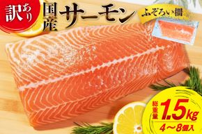 訳あり 国産 サーモン 尾っぽ柵 おさしみ用 総重量1.5kg 個包装 [足利本店 宮城県 気仙沼市 20565753] 尾っぽ 柵 魚介類 海鮮 さけ 魚 刺身 お刺し身 刺し身 生食用 サケ シャケ 鮭 銀鮭 魚介 冷凍 鮮魚