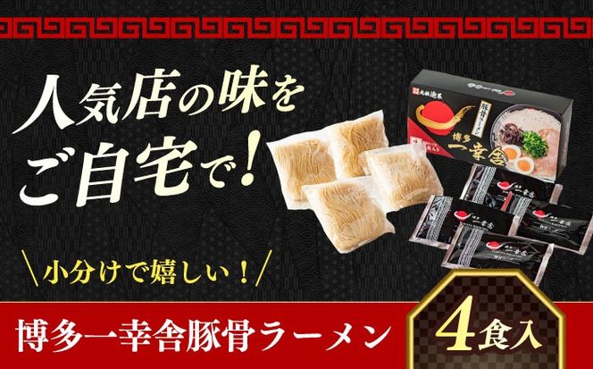 【2026年4月以降順次発送】博多一幸舎豚骨ラーメン1箱（4食入り） 《築上町》【慶史株式会社】 豚骨 豚骨ラーメン 人気 博多豚骨ラーメン 美味しい ラーメン [ABEU002]