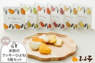 【A5-476】米粉のクッキーひよね 6箱セット