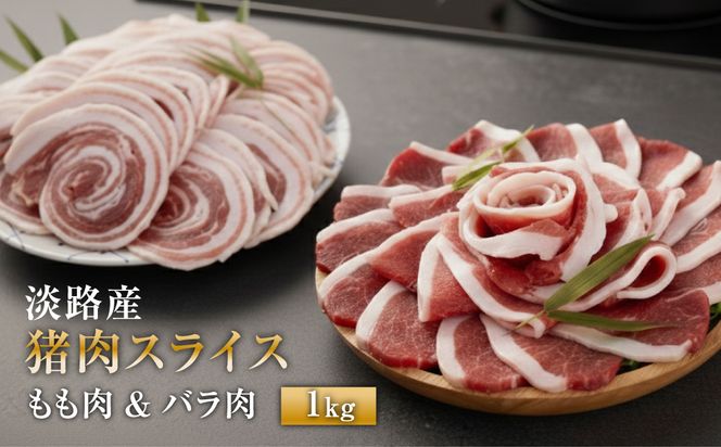 淡路産 猪肉スライス 1kg　　[ジビエ 猪 ぼたん鍋 小分け]