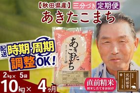 令和7年産《定期便4ヶ月》秋田県産 あきたこまち 10kg【3分づき】(2kg小分け袋) 2025年産 お届け時期選べる お届け周期調整可能 隔月に調整OK お米 おおもり [おおもり 秋田 お米 あきたこまち 米どころ 東北 北秋田市 定期便 毎月お届け]|oomr-53104